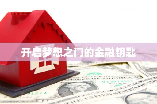 澄迈开启梦想之门的金融钥匙
