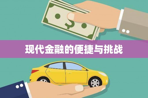 察雅现代金融的便捷与挑战
