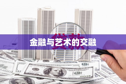 张店金融与艺术的交融