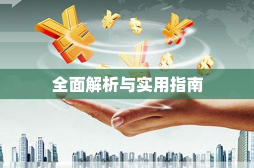 岱山全面解析与实用指南