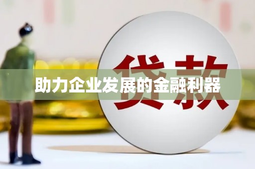 滦南助力企业发展的金融利器