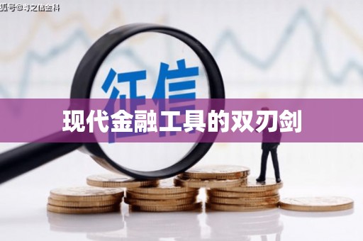 云龙现代金融工具的双刃剑