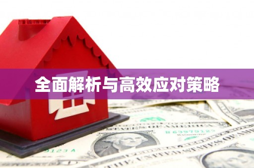 覃塘全面解析与高效应对策略
