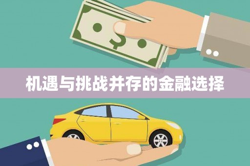 槐荫机遇与挑战并存的金融选择