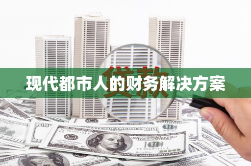 淮安现代都市人的财务解决方案