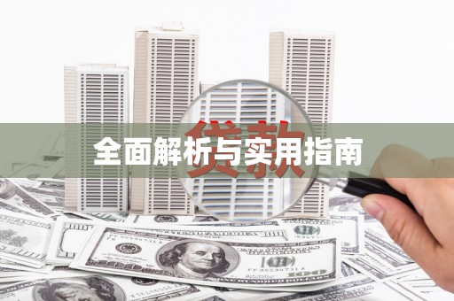 天元全面解析与实用指南