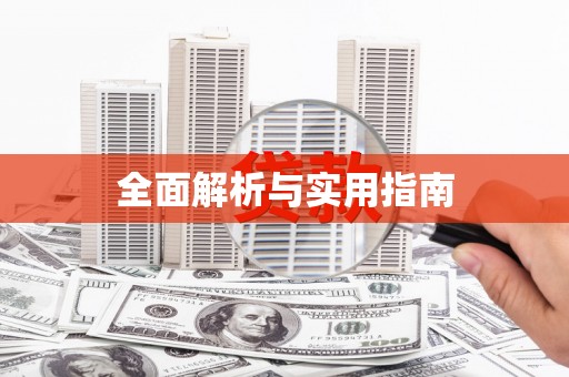 板桥全面解析与实用指南