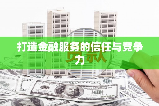 自贡打造金融服务的信任与竞争力