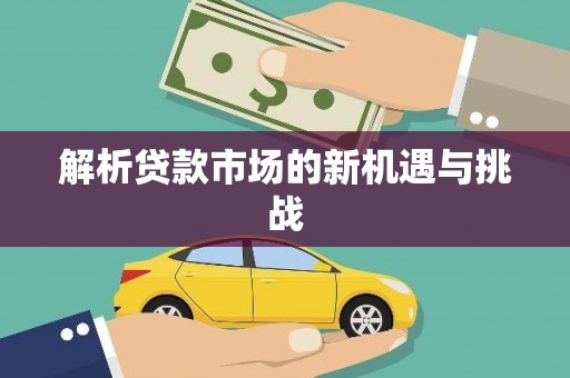 岢岚解析贷款市场的新机遇与挑战