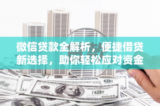 金湾微信贷款全解析，便捷借贷新选择，助你轻松应对资金需求