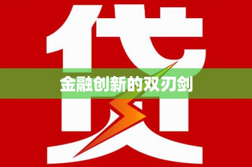 萍乡金融创新的双刃剑