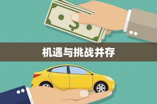 南屯机遇与挑战并存