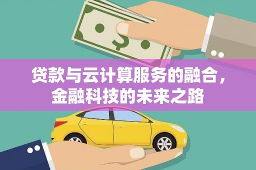 会同贷款与云计算服务的融合，金融科技的未来之路