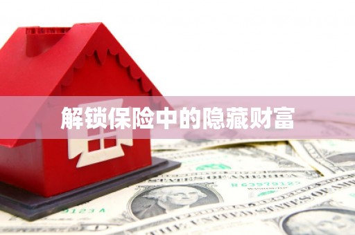 景泰解锁保险中的隐藏财富