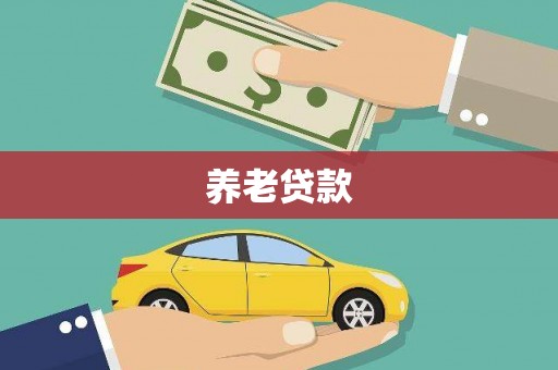 湘东养老贷款