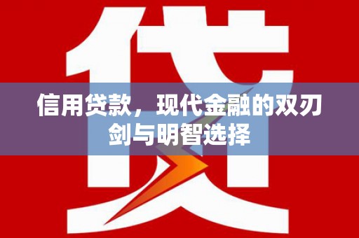 尖石信用贷款，现代金融的双刃剑与明智选择