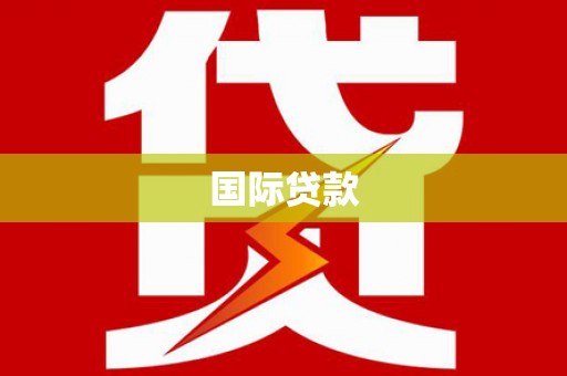 屯门国际贷款